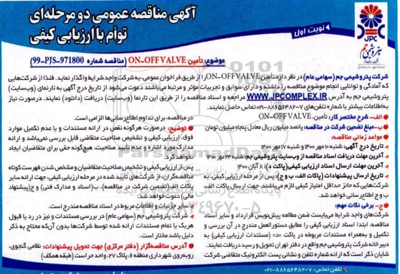 مناقصه، مناقصه تامین ON- OFFVALVE 