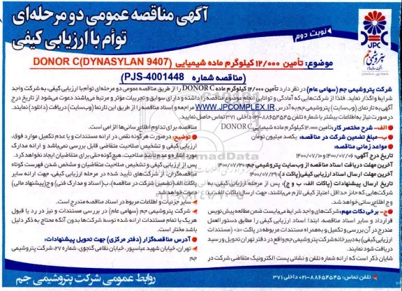مناقصه، مناقصه  تامین 12.000 کیلوگرم ماده شیمیایی - نوبت دوم 