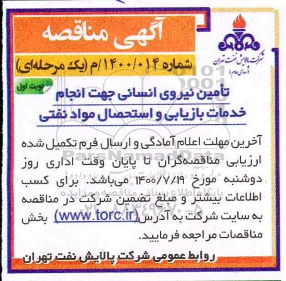 مناقصه، مناقصه تامین نیروی انسانی جهت انجام خدمات بازیابی و استحصال مواد نفتی 