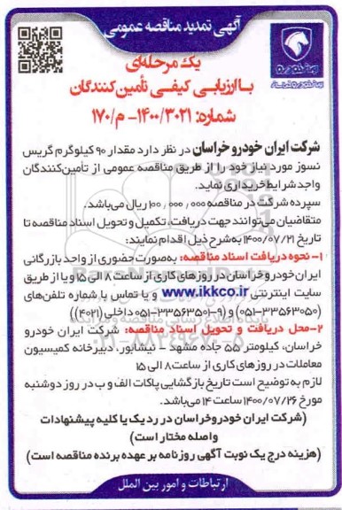 تمدید مناقصه، تمدید مناقصه خرید مقدار 90 کیلوگرم گریس نسوز 