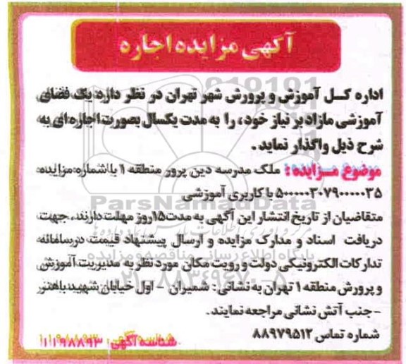 مزایده، مزایده اجاره یک فضای آموزشی مازاد
