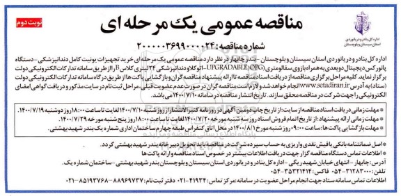 مناقصه خرید تجهیزات یونیت کامل دندانپزشکی نوبت دوم 
