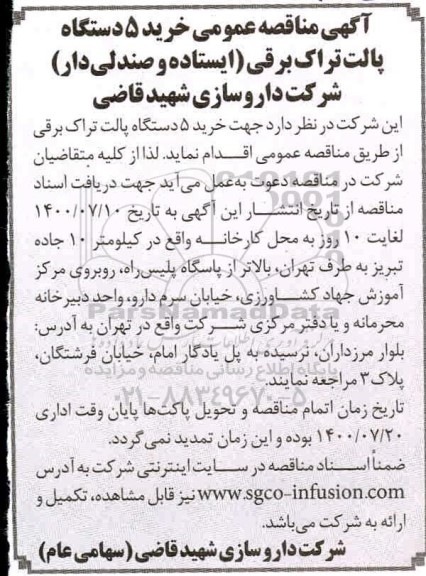مناقصه خرید 5 دستگاه پالت تراک برقی