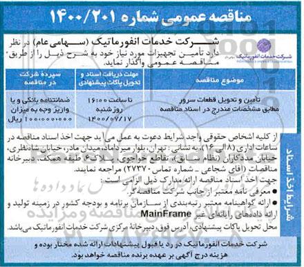 مناقصه ، مناقصه تامین و تحویل قطعات سرور 