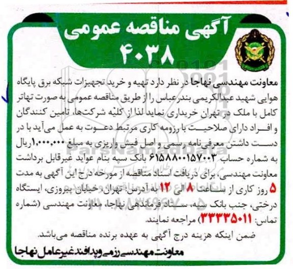 مناقصه تهیه و خرید تجهیزات شبکه برق پایگاه هوایی