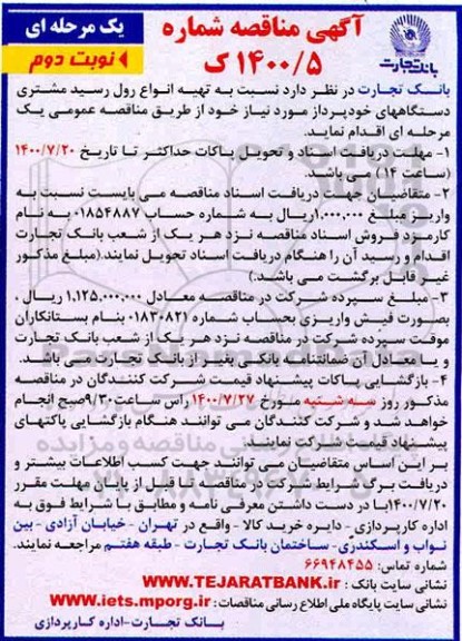 مناقصه، مناقصه تهیه انواع رول رسید مشتری دستگاهها - نوبت دوم 