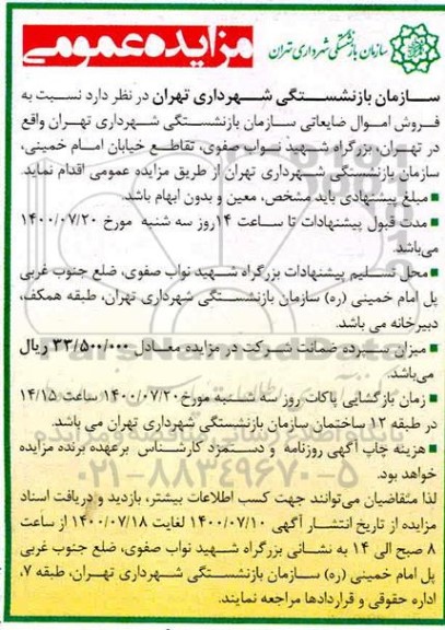 مزایده، مزایده فروش اموال ضایعاتی 