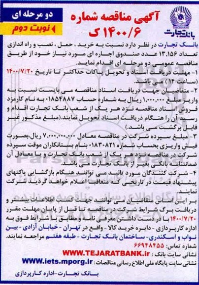 مناقصه، مناقصه خرید ، حمل ، نصب و راه اندازی تعداد 13,156 عدد صندوق - نوبت دوم 