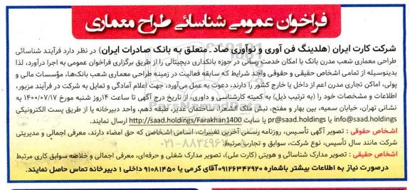 فراخوان عمومی، فراخوان عمومی شناسایی طراح معماری 