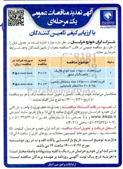 تمدید مناقصه، تمدید مناقصه خرید تعداد 19500  عدد انواع ماژیک علامت گذار نسوز .....