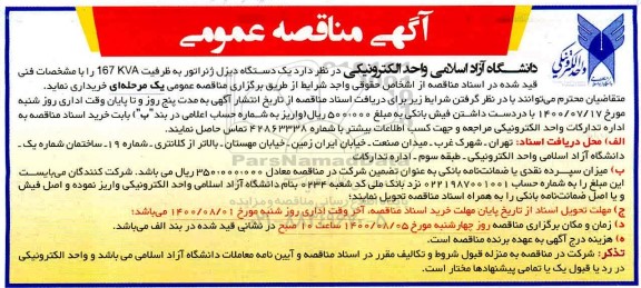 مناقصه خرید یک دستگاه دیزل ژنراتور به ظرفیت 167KVA ...