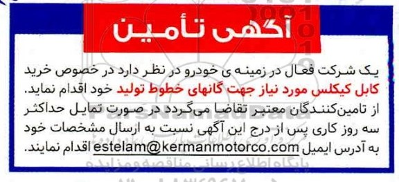 مناقصه خرید کابل کیلکس 