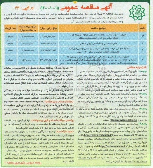 مناقصهفمناقصه لایروبی، رسوب برداری، نظافت و پاکسازی کانالها، حوضچه ها،....