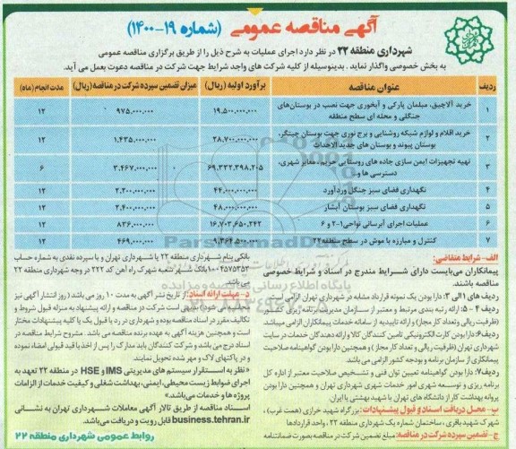 مناقصه،مناقصه خرید آلاچیق، مبلمان پارکی و آبخوری .....
