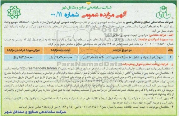 مزایده،مزایده فروش اموال مازاد شامل 10 دستگاه خودرو تندر ..