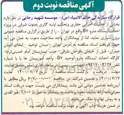 مناقصه، مناقصه بخشی از عملیات اجرایی حفاری و تحکیم اولیه گالری جنوب شرقی 