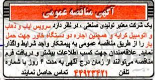 مناقصه، مناقصه سرویس ایاب و ذهاب و اتومبیل کرایه و همچنین اجاره دو دستگاه خاور