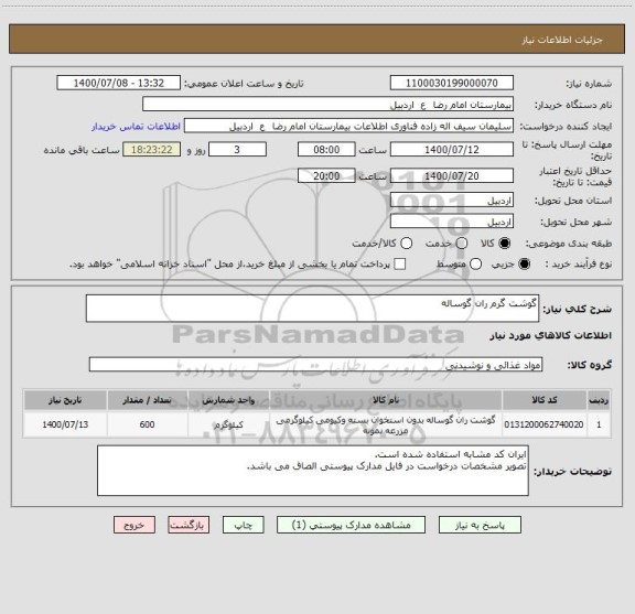 استعلام گوشت گرم ران گوساله