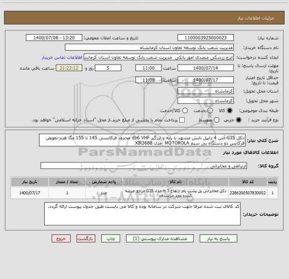 استعلام دکل G35-آنتن 4 دایپل تابش مشهد با پایه و لرزگیر db6 VHF محدود فرکانسی 145 تا 155 مگا هرتز-تعویض فرکانس دو دستگاه بی سیم MOTOROLA  مدل XIR3688