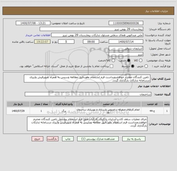 استعلام  تامین کنندگان محترم خواهشمنداست فرم استعلام بطوردقیق مطالعه وسپس به همراه تصویرفیش واریزی درسامانه تدارکات بارگذاری گردد.