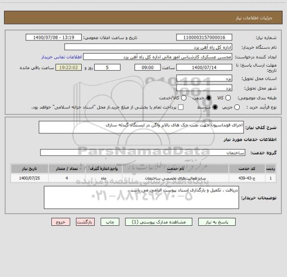استعلام اجرای فونداسیون جهت نصب جک های بالابر واگن در ایستگاه گندله سازی