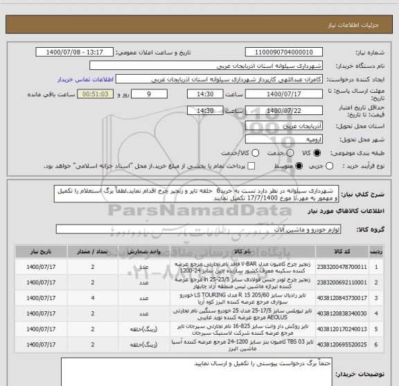 استعلام   شهرداری سیلوانه در نظر دارد نست به خرید6  حلقه تایر و زنجیر چرخ اقدام نماید.لطفاً برگ استعلام را تکمیل و مهمور به مهر،تا مورخ 17/7/1400 تکمیل نمایند