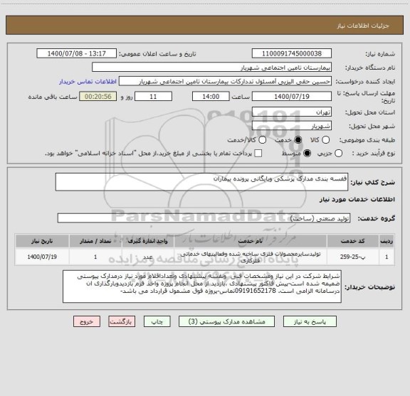 استعلام قفسه بندی مدارک پزشکی وبایگانی پرونده بیماران