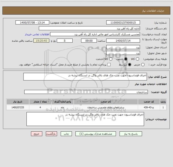 استعلام اجرای فونداسیون جهت نصب جک های بالابر واگن در ایستگاه بیشه در