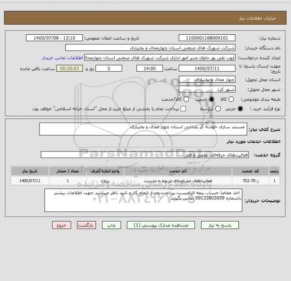 استعلام  مستند سازی خوشه گز بلداجی استان چهار محال و بختیاری 