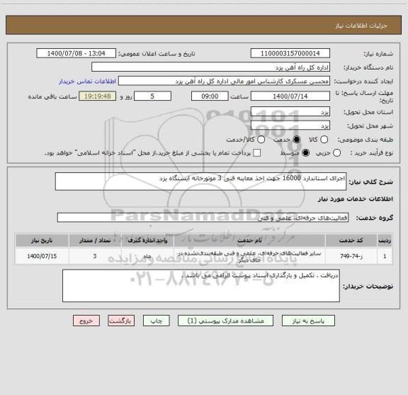 استعلام اجرای استاندارد 16000 جهت اخذ معاینه فنی 3 موتورخانه ایستگاه یزد