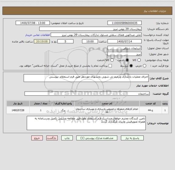 استعلام اجرای عملیات بازسازی وترمیم تی شویی بخشهای موردنظر طبق فرم استعلام  پیوستی 