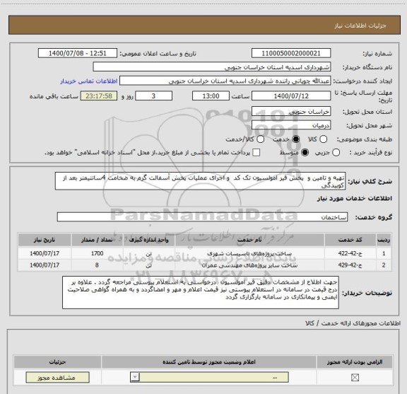 استعلام تهیه و تامین و  پخش قیر امولسیون تک کد  و اجرای عملیات پخش آسفالت گرم به ضخامت 4سانتیمتر بعد از کوبیدگی