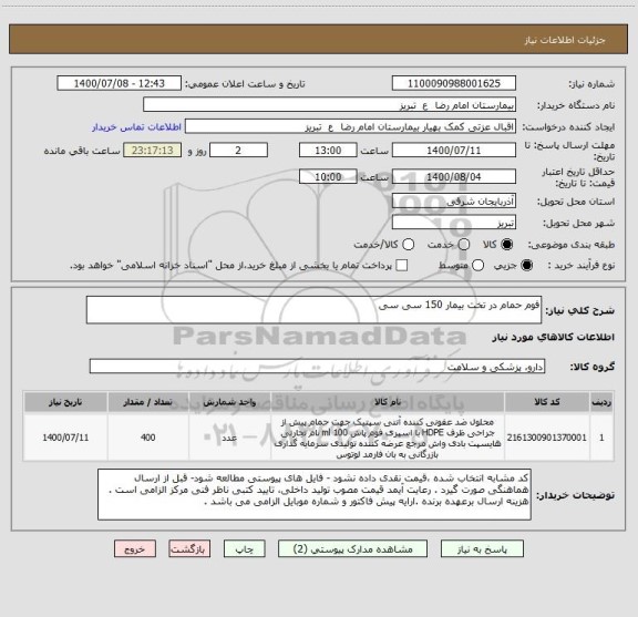 استعلام فوم حمام در تخت بیمار 150 سی سی 