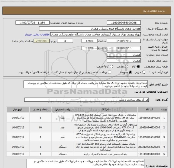 استعلام لطفا توجه داشته باشید ایران کد ها مشابه می باشد جهت هر ایران کد طبق مشخصات اعلامی در پیوست قیمت پیشنهادی خود را اعلام بفرمایید.