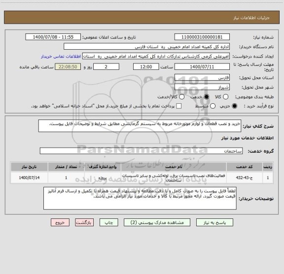 استعلام خرید و نصب قطعات و لوازم موتورخانه مربوط به سیستم گرمایشی مطابق شرایط و توضیحات فایل پیوست.