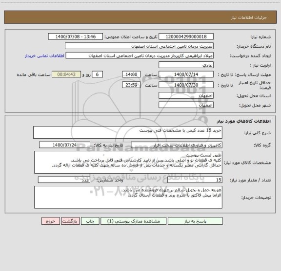 استعلام خرید 15 عدد کیس با مشخصات فنی پیوست