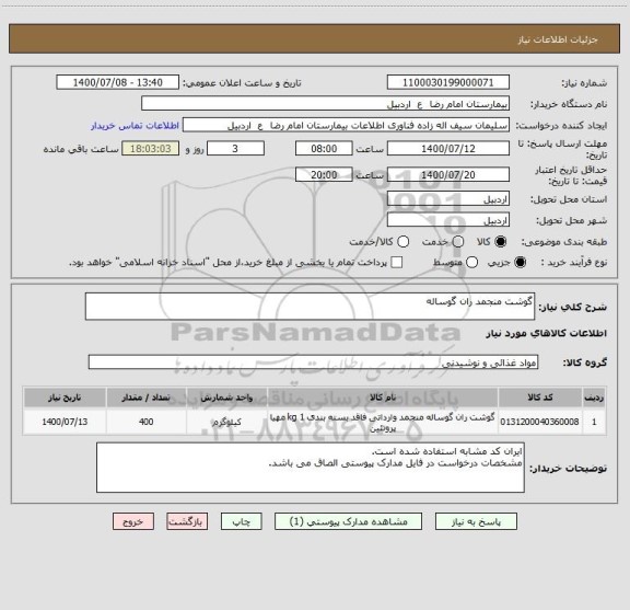 استعلام گوشت منجمد ران گوساله