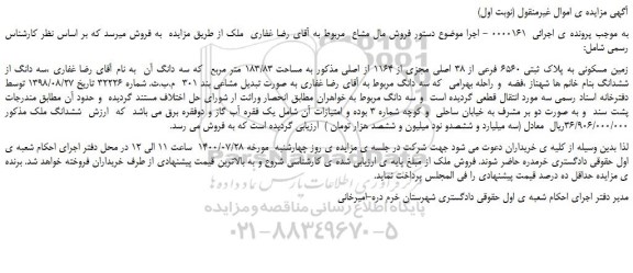 مزایده،مزایده فروش زمین مسکونی به پلاک ثبتی 6560 فرعی از 38 اصلی مجزی از 1164 از اصلی