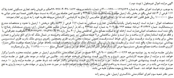 مزایده،مزایده  فروش واحد تجاری مسکونی تحت پلاک 117 فرعی از 5514 اصلی  
