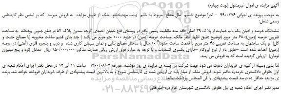مزایده،مزایده فروش ششدانگ عرصه و اعیان یک باب عمارت از پلاک 29 اصلی فاقد سند مالکیت رسمی