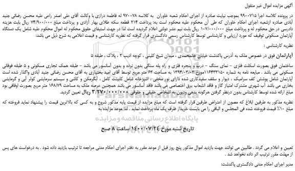 مزایده،مزایده فروش یک دستگاه آپارتمان مسکونی