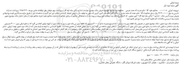 مزایده،مزایده فروش  یک قطعه زمین به مساحت 500 مترمربع بصورت مشاع از 6000 مترمربع یک قطعه زمین 