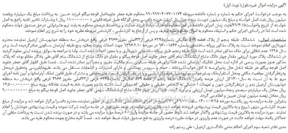 مزایده،مزایده فروش  ششدانگ طبقه پنجم از پلاک قطعه 579 تفکیکی بشماره6245 فرعی از33اصلی مفروز4966 فرعی  