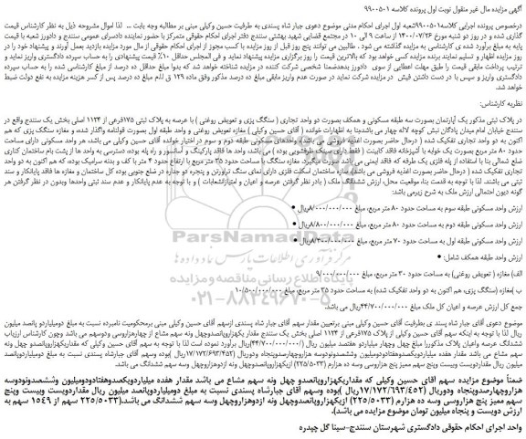 مزایده،مزایده فروش یک آپارتمان بصورت سه طبقه مسکونی و همکف بصورت دو واحد تجاری