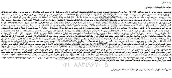 مزایده،مزایده فروش ملک به پلاک ثبتی 7786 فرعی از 19 اصلی مفروز و مجزا شده از 3795 / 3341 فرعی از اصلی