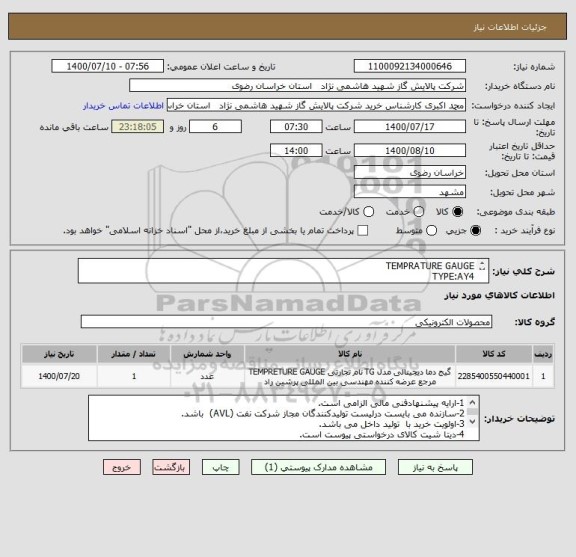 استعلام TEMPRATURE GAUGE
TYPE:AY4
RANGE:-30~100
مطابق مشخصات dat sheet پیوست