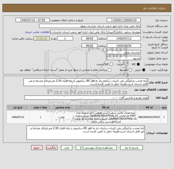استعلام آینه محدب پارکینگی پلی کربنات سایبان دار به قطر 80 سانتیمتر با پایه فلزی 2.50 متر.ایرانکد مشابه و غیر قابل استناد است.هزینه حمل با تامین کننده است.