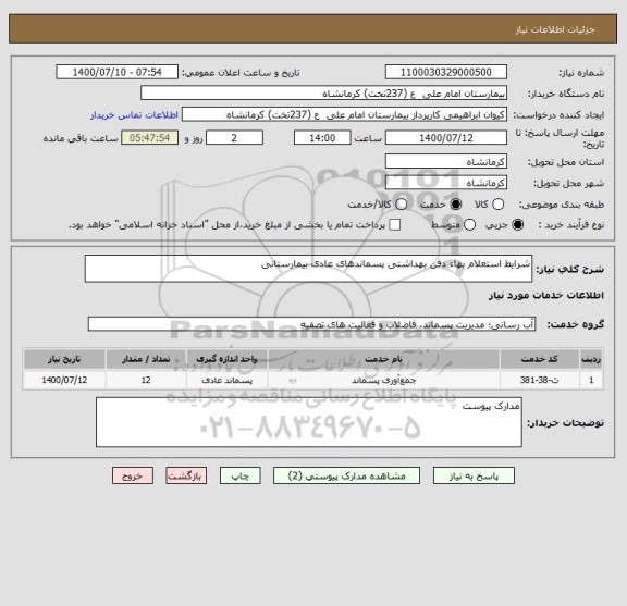 استعلام شرایط استعلام بهاء دفن بهداشتی پسماندهای عادی بیمارستانی