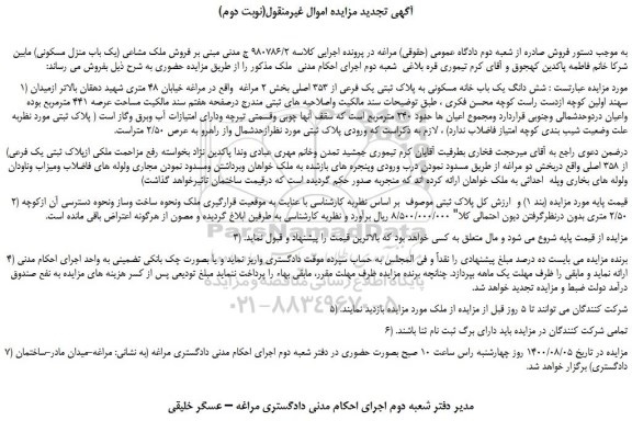 مزایده،مزایده فروش شش دانگ یک باب خانه مسکونی به پلاک ثبتی یک فرعی از 353 اصلی 