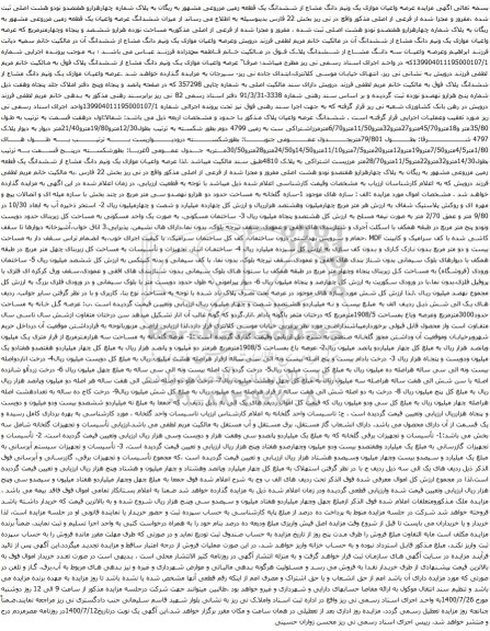 آگهی مزایده ششدانگ یک قطعه زمین مزروعی و غیره ...
